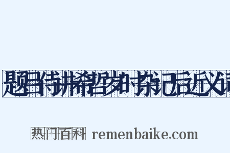 题吕侍讲希哲岁时杂记后近义词是什么意思的图片